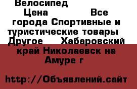Велосипед Viva Castle › Цена ­ 14 000 - Все города Спортивные и туристические товары » Другое   . Хабаровский край,Николаевск-на-Амуре г.